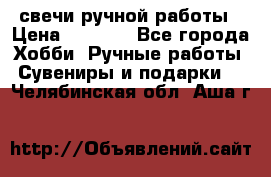 свечи ручной работы › Цена ­ 3 000 - Все города Хобби. Ручные работы » Сувениры и подарки   . Челябинская обл.,Аша г.